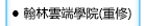 翰林雲端學院-重修-(開啟新視窗)