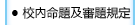 校內命題及審題規定-(開啟新視窗)