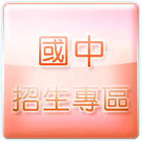 國中招生