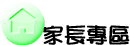 家長專區
