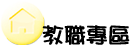 教職專區